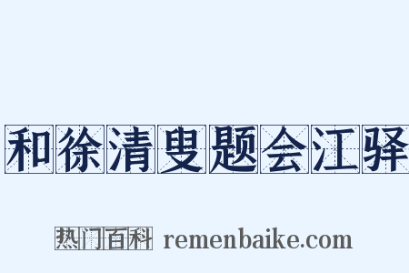 和徐清叟题会江驿是什么意思的图片